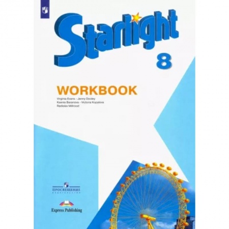 Учебники, самоучители, пособия, книга Английский язык. 8 класс. Рабочая тетрадь купить по скидке