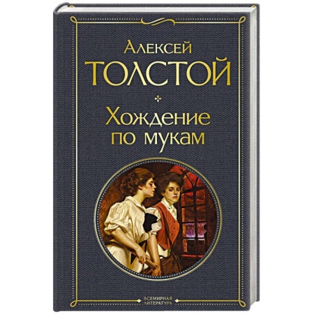 Русская классика, книга Хождение по мукам купить по скидке