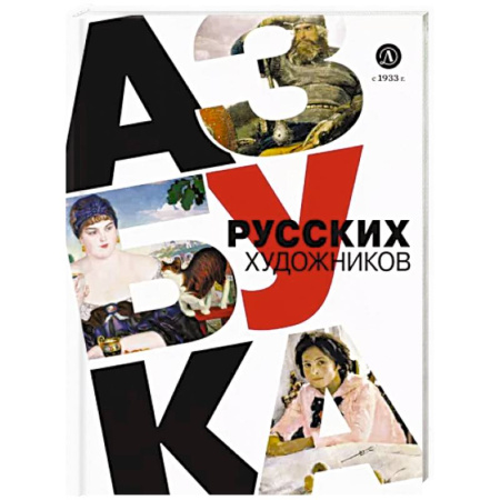 Культура и искусство, книга Азбука русских художников купить по скидке