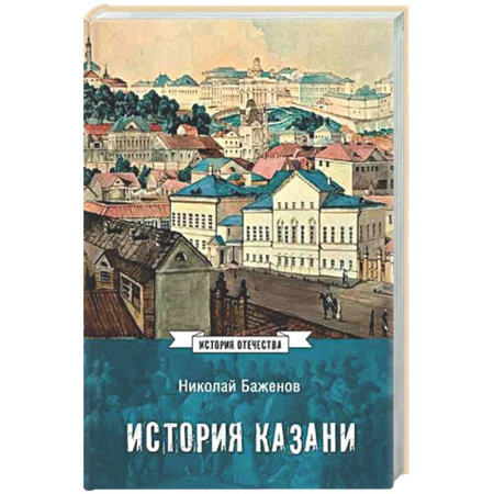 Общие работы по истории России, книга История Казани. От эпохи волжских булгар до 1847 года купить по скидке