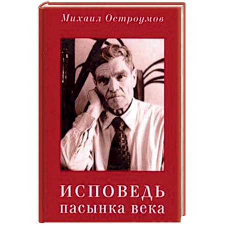 Мемуары, биографии исторических личностей, книга Исповедь пасынка века купить по скидке