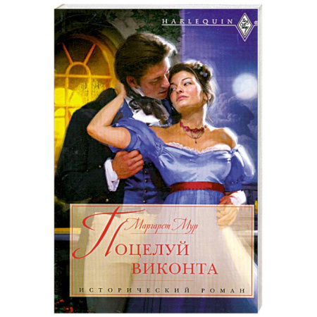 Книги, книга Поцелуй виконта купить по скидке