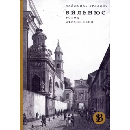 История городов, книга Вильнюс. Город странников купить по скидке