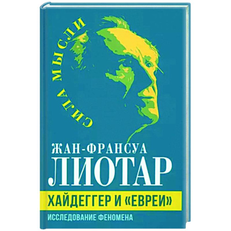 Избранные философские труды и речи, книга Хайдеггер и «евреи». Исследование феномена купить по скидке