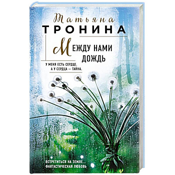 Между нами дождь