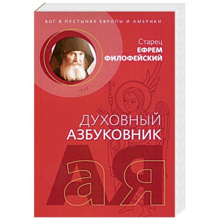 Православие в целом, книга Духовный азбуковник. Бог в пустынях Европы и Америки. Алфавитный сборник купить по скидке