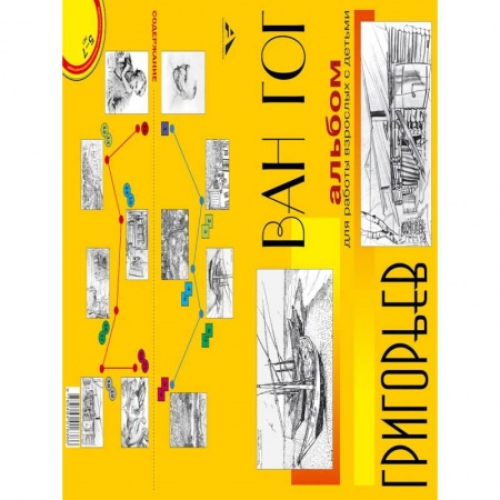 Живопись, книга Альбом для работы взрослых с детьми. Учебное пособие купить по скидке