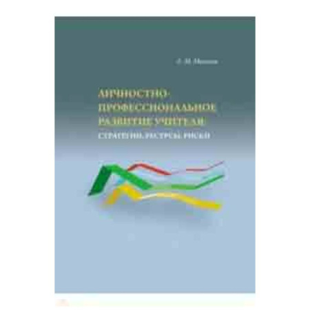 Общие работы по педагогике, книга Личностно-профессиональное развитие учителя: стратегии купить по скидке