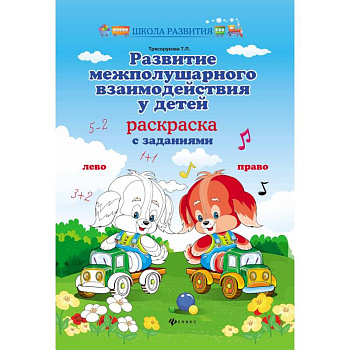 Развитие межполушарного взаимодействия у детей. Раскраска с заданиями