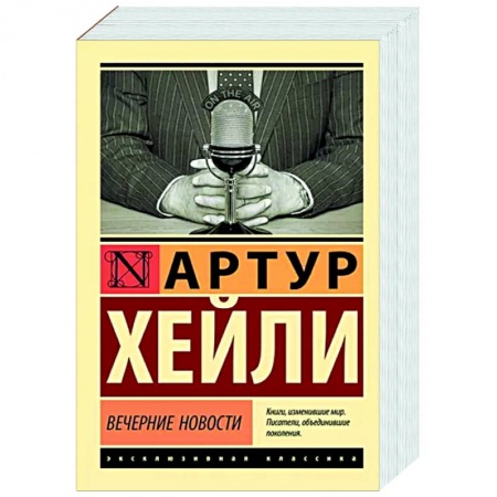 Зарубежная современная проза, книга Вечерние новости купить по скидке
