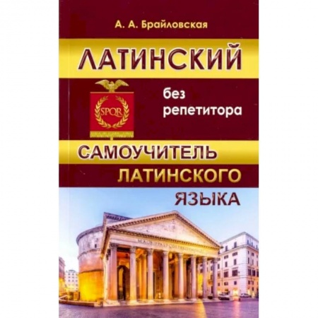 Латинский язык, книга Латинский без репетитора. Самоучитель латинского языка купить по скидке