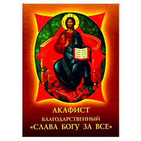 Молитвословы, акафисты, каноны, книга Акафист благодарственный 'Слава Богу за все' купить по скидке