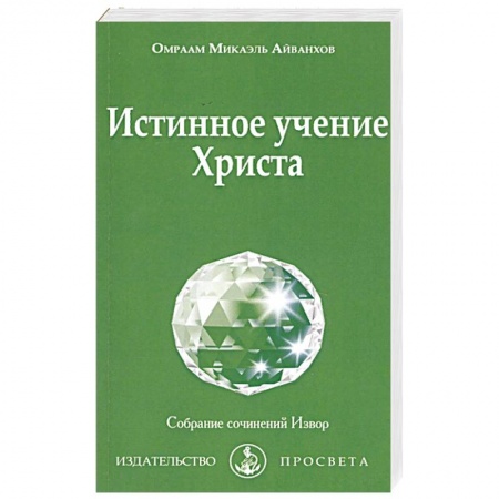 Христианство. Общие представления, книга Истинное учение Христа купить по скидке