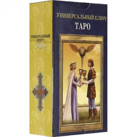 Гадание по картам Таро, книга Таро Универсальный ключ RUS купить по скидке
