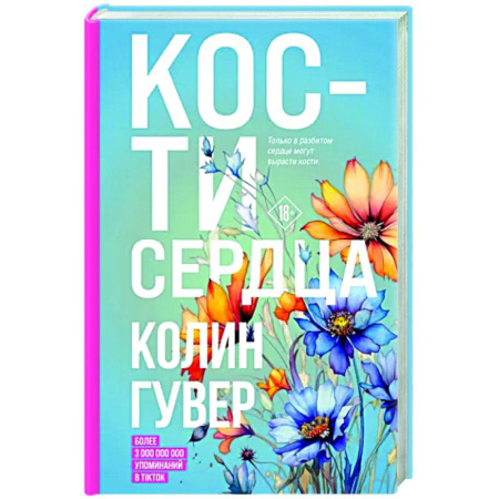 Зарубежный любовный роман, книга Кости сердца купить по скидке