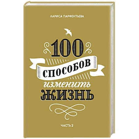 Психология личности, книга 100 способов изменить жизнь. Часть вторая купить по скидке