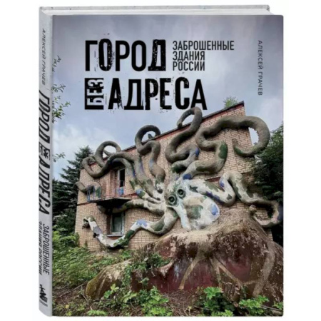 Русская архитектура, книга Город без адреса: Заброшенные здания России купить по скидке