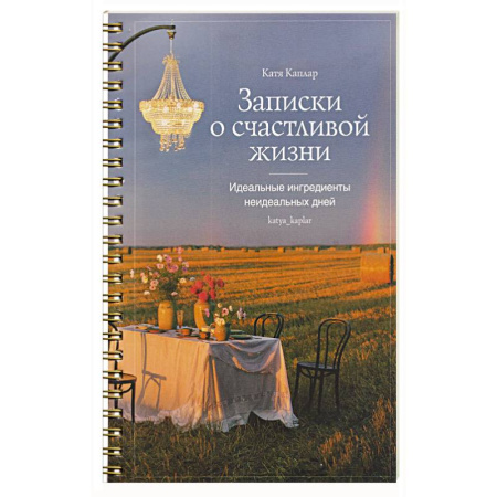 Интерьер квартиры, дома, книга Записки о счастливой жизни.Идеальные ингредиенты неидеальных дней купить по скидке