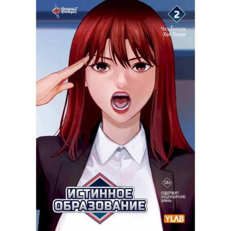 Комиксы. Манга, книга Истинное образование. Том 2 купить по скидке