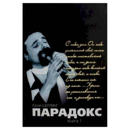 Мемуары, биографии, книга Парадокс. Одиночество длинною в жизнь. Парадокс. Его Величество мятежный шут купить по скидке