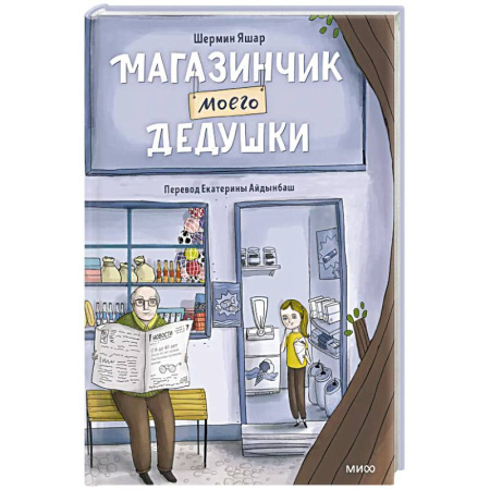 Мистика. Фантастика. Фэнтези, книга Магазинчик моего дедушки купить по скидке