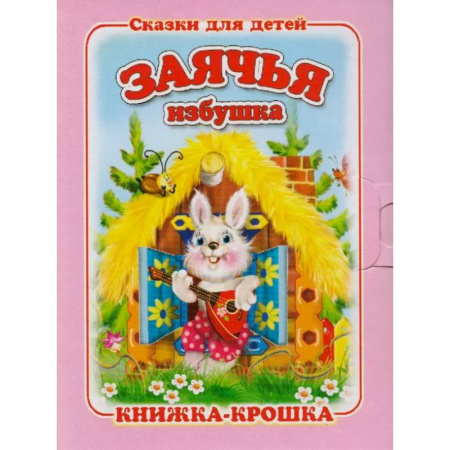 Сказки и истории для малышей, книга Заячья избушка купить по скидке