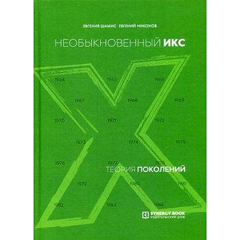 Теория поколений: необыкновенный Икс