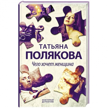 Отечественный женский детектив, книга Чего хочет женщина купить по скидке