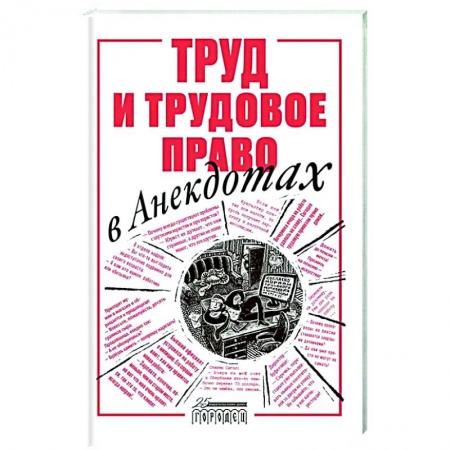 Анекдоты, тосты, поздравления, SMS, книга Труд и трудовое право в анекдотах купить по скидке