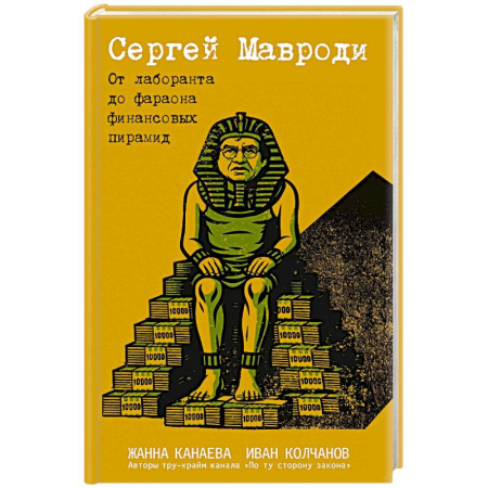 Другие биографии, мемуары, книга Сергей Мавроди. От лаборанта до фараона финансовых пирамид купить по скидке