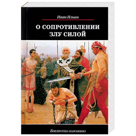 Православие в целом, книга О сопротивлении злу силой купить по скидке