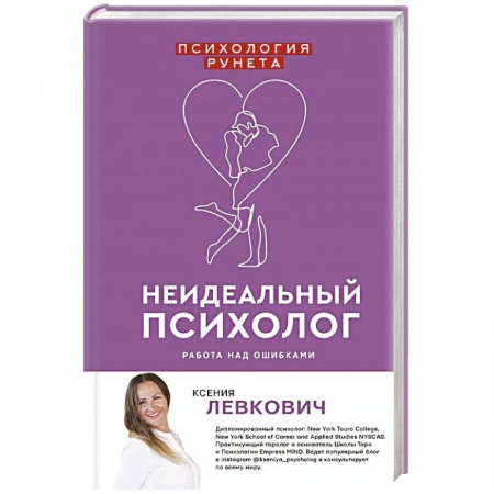 Практическая психология, книга Неидеальный психолог. Работа над ошибками купить по скидке
