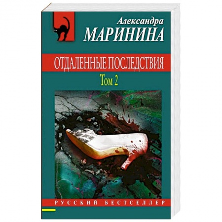 Отечественный женский детектив, книга Отдаленные последствия. Том 2 купить по скидке