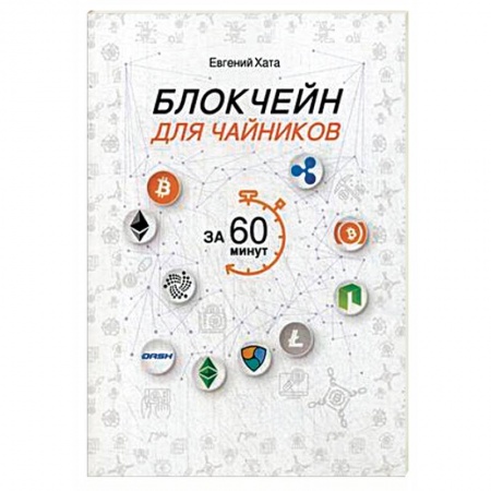 Финансы. Денежное обращение, книга Блокчейн для чайников за 60 минут купить по скидке
