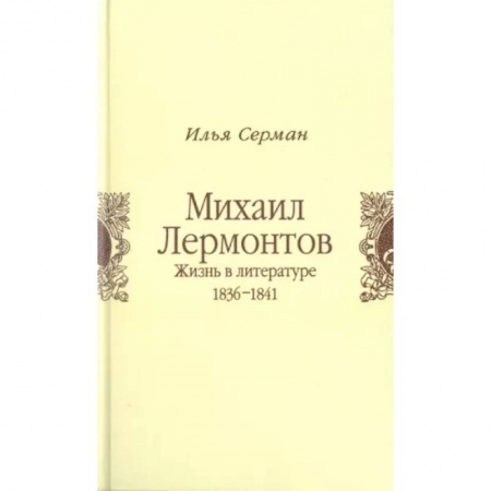 Литературная критика, книга Михаил Лермонтов. Жизнь в литературе 1836-1841 купить по скидке