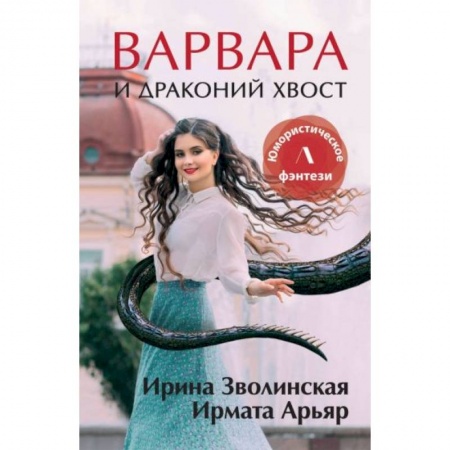 Русское фэнтези, книга Варвара и драконий хвост купить по скидке