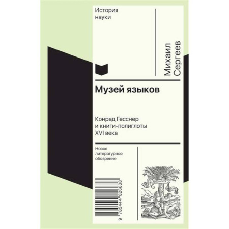 Общее языкознание, книга Музей языков: Конрад Гесснер и книги-полиглоты XVI в купить по скидке