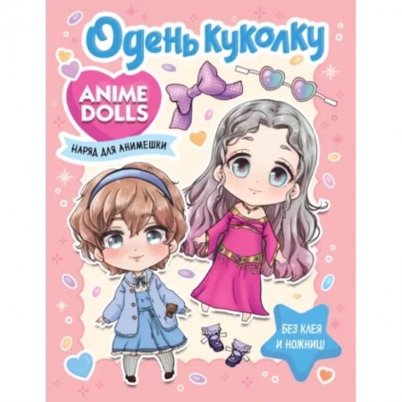 Прочие книжки-игрушки, книга Anime Dolls. Одень куколку. Наряд для анимешки купить по скидке