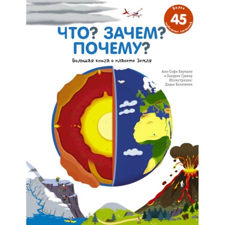Человек. Земля. Вселенная, книга Что? Зачем? Почему? Большая книга о планете Земля купить по скидке