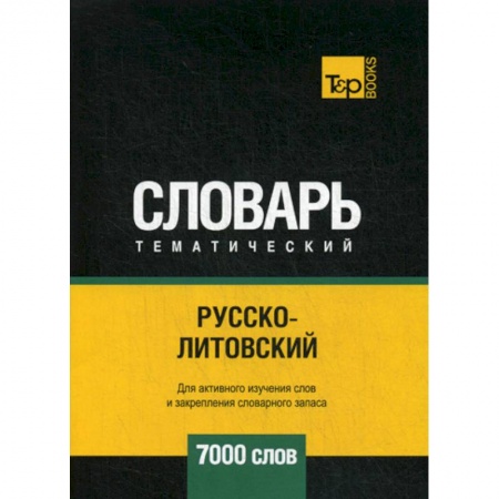 Учебники, самоучители, пособия, книга Русско-литовский тематический словарь - 7000 слов купить по скидке
