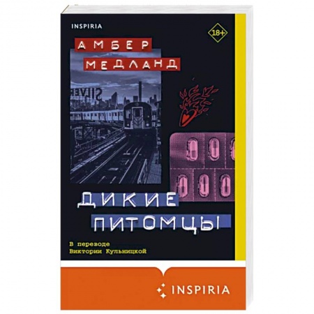 Зарубежная современная проза, книга Дикие питомцы купить по скидке