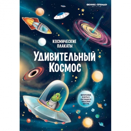Другое, книга Космические плакаты. Удивительный космос купить по скидке