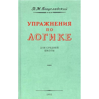 Упражнения по логике для средней школы.1952 год
