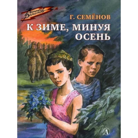 Исторические повести и рассказы, книга К зиме, минуя осень купить по скидке