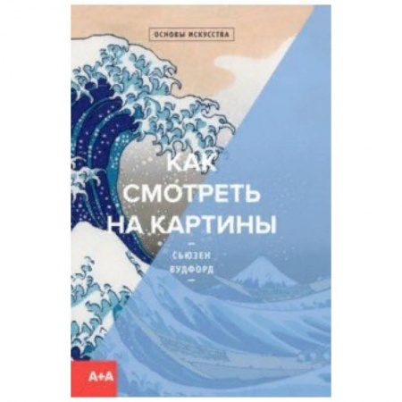 Искусствоведение. История искусств, книга Как смотреть на картины купить по скидке