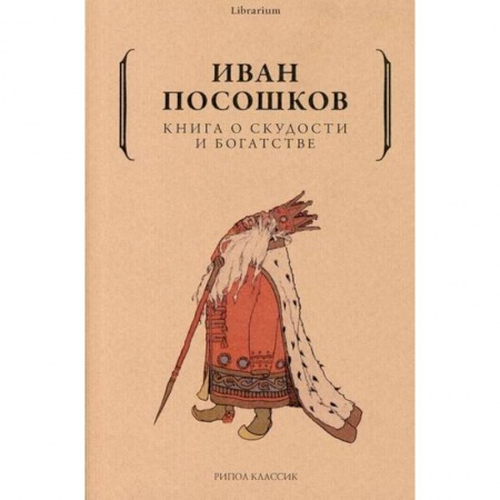 Финансы. Денежное обращение, книга Книга о скудости и богатстве купить по скидке