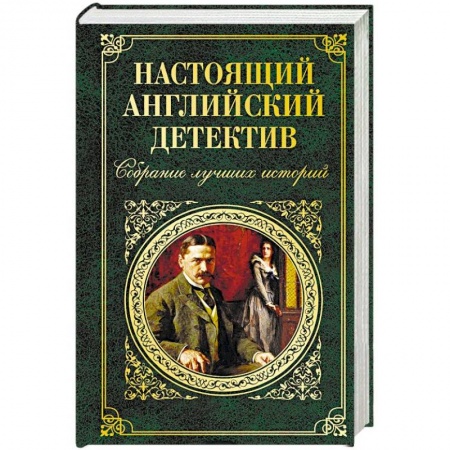 Классика зарубежного детектива, книга Настоящий английский детектив. Собрание лучших историй купить по скидке