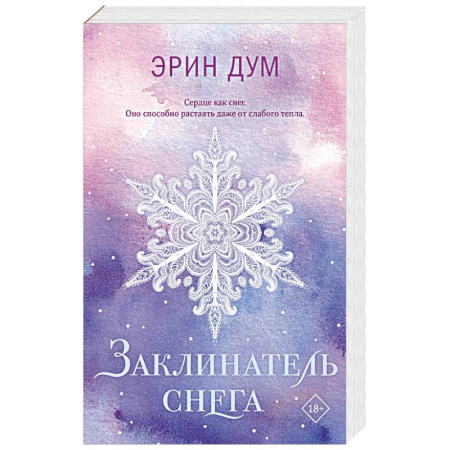 Зарубежная современная проза, книга Заклинатель снега (покет) купить по скидке