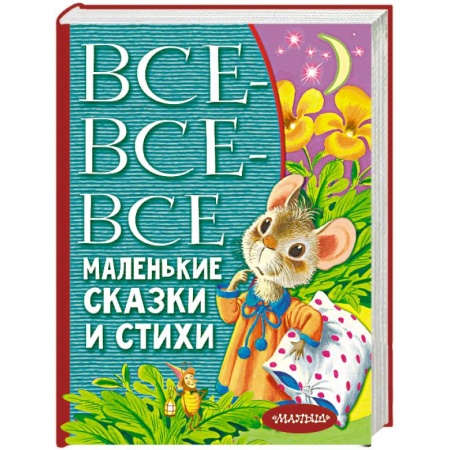 Стихи и загадки для малышей, книга Все-все-все маленькие сказки и стихи купить по скидке