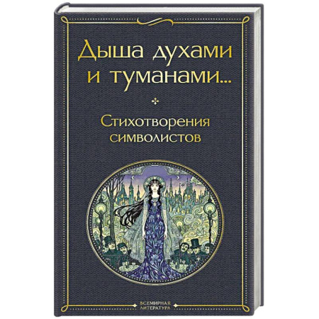 Русская поэзия, книга Дыша духами и туманами... Стихотворения символистов купить по скидке